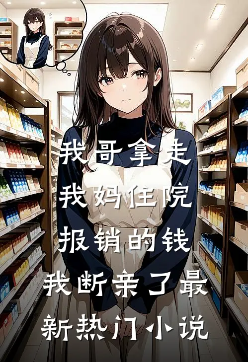 我哥拿走我妈住院报销的钱，我断亲了最新热门小说