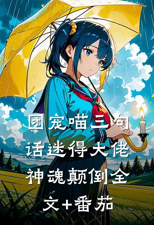 团宠喵三句话迷得大佬神魂颠倒全文+番茄