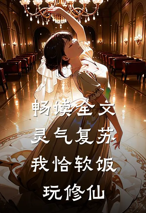 畅读全文灵气复苏:我恰软饭玩修仙