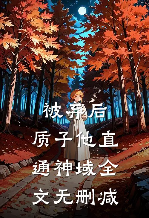 被弃后，质子他直通神域全文无删减