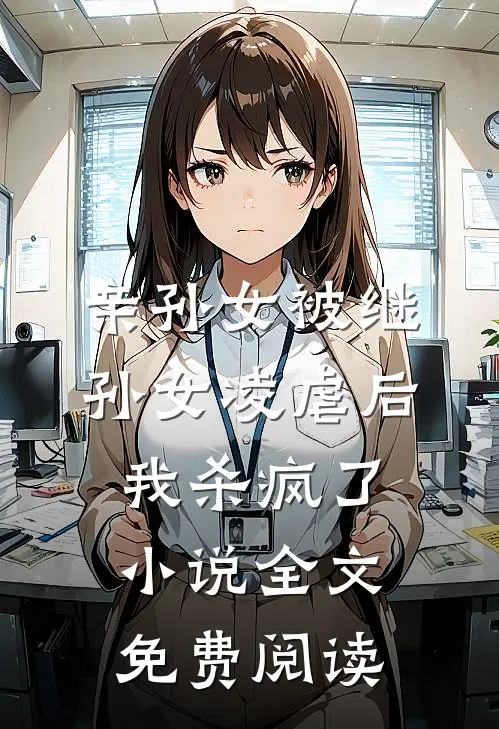 亲孙女被继孙女凌虐后，我杀疯了小说全文免费阅读