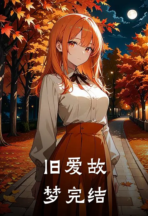 旧爱故梦完结