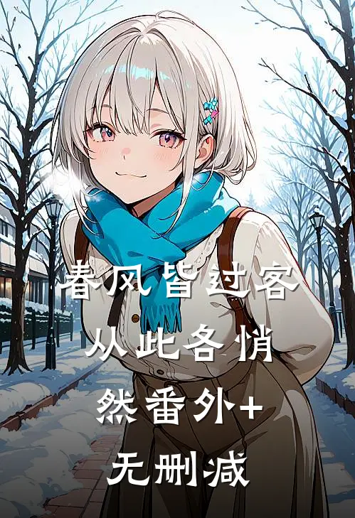 春风皆过客，从此各悄然番外+无删减