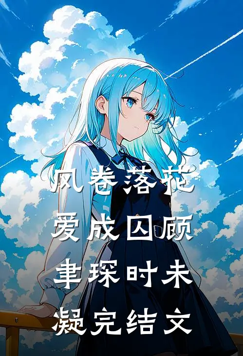 风卷落花爱成囚顾聿琛时未凝完结文