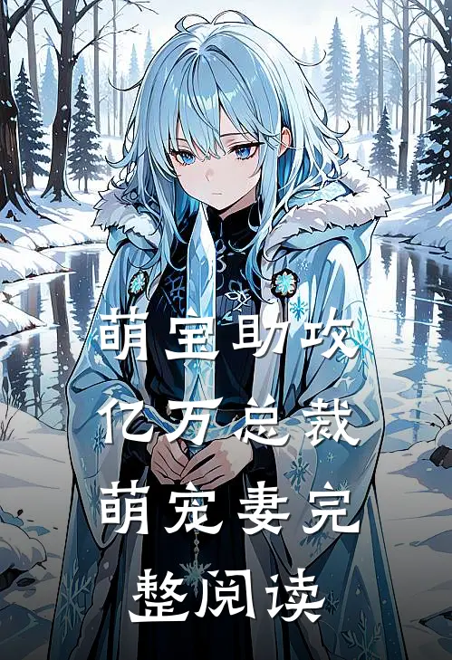萌宝助攻：亿万总裁萌宠妻完整阅读