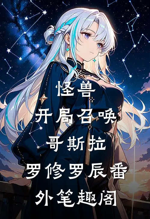 怪兽：开局召唤哥斯拉：罗修罗辰番外笔趣阁