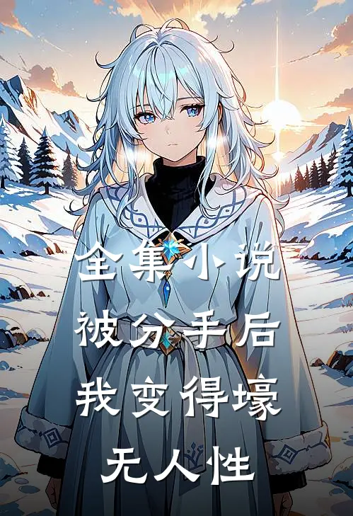 全集小说被分手后，我变得壕无人性