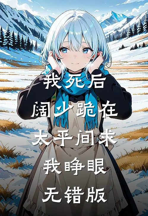 我死后，阔少跪在太平间求我睁眼无错版