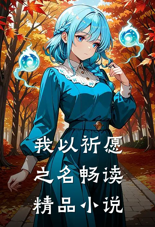 我以祈愿之名畅读精品小说