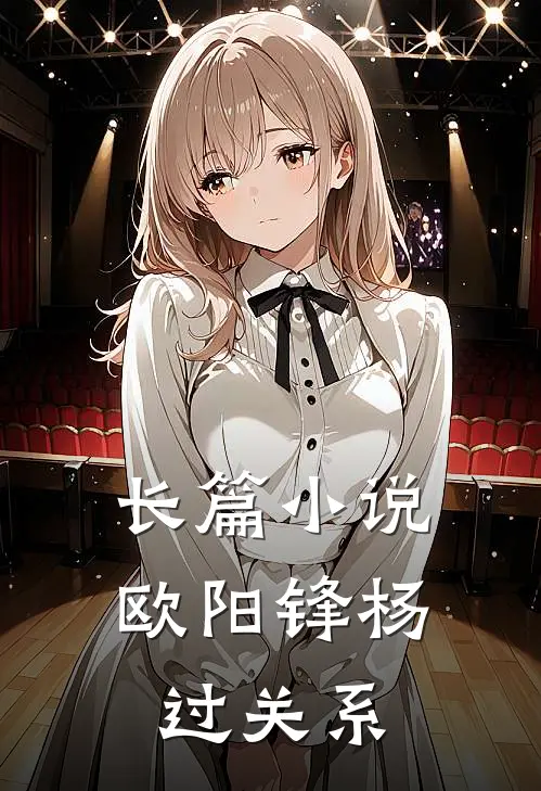 长篇小说欧阳锋杨过关系
