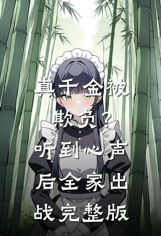 真千金被欺负？听到心声后全家出战完整版