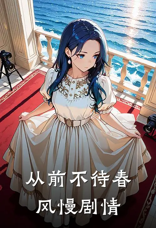 从前不待春风慢剧情