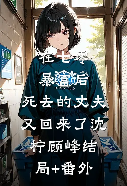 在七零暴富后，死去的丈夫又回来了沈柠顾峰结局+番外