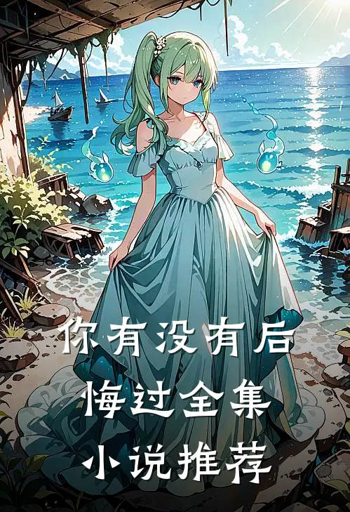 你有没有后悔过全集小说推荐