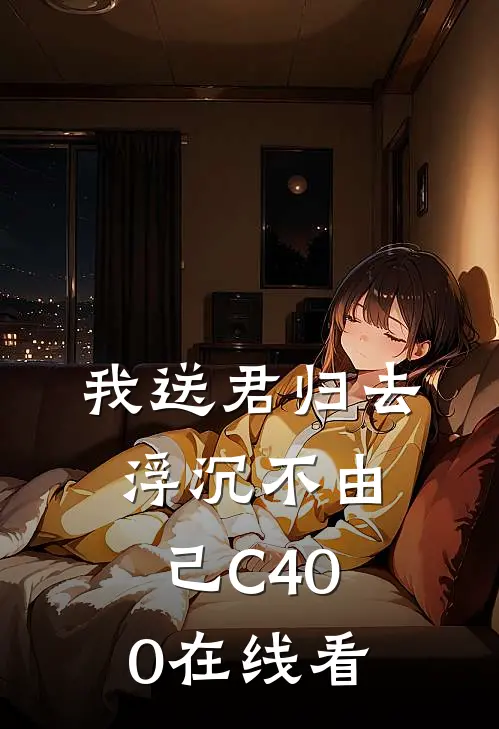 我送君归去，浮沉不由己C400在线看