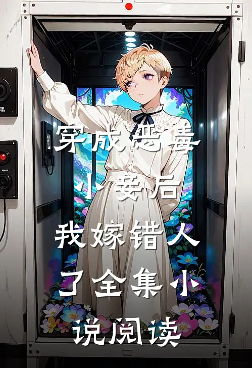 穿成恶毒小妾后，我嫁错人了全集小说阅读