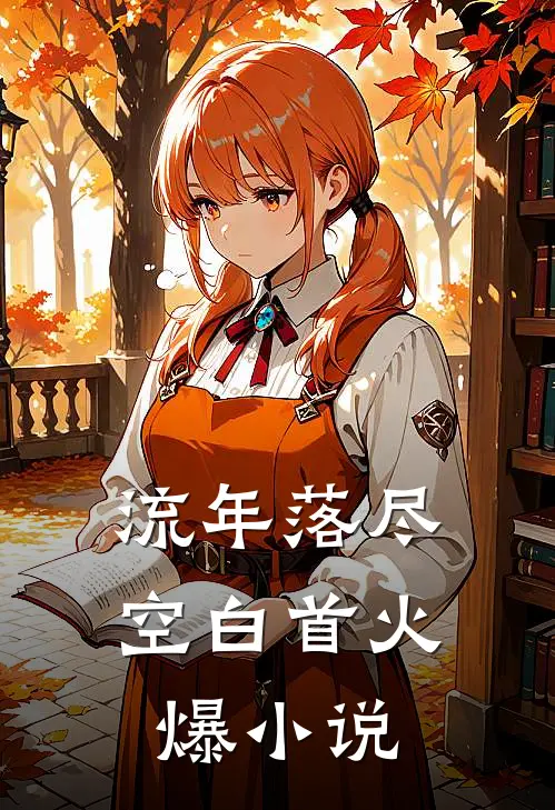 流年落尽空白首火爆小说