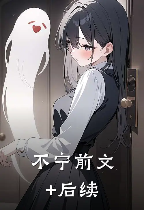 不宁前文+后续