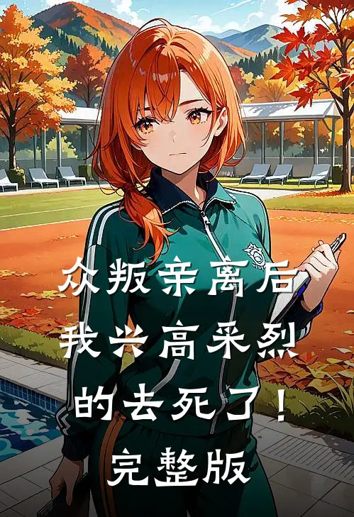众叛亲离后，我兴高采烈的去死了！完整版