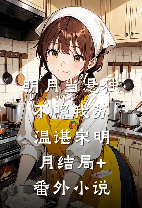 明月当悬独不照我苏温谌宋明月结局+番外小说