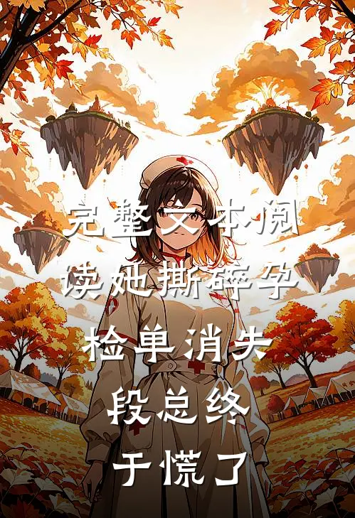 完整文本阅读她撕碎孕检单消失，段总终于慌了