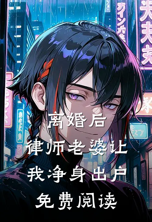 离婚后，律师老婆让我净身出户免费阅读