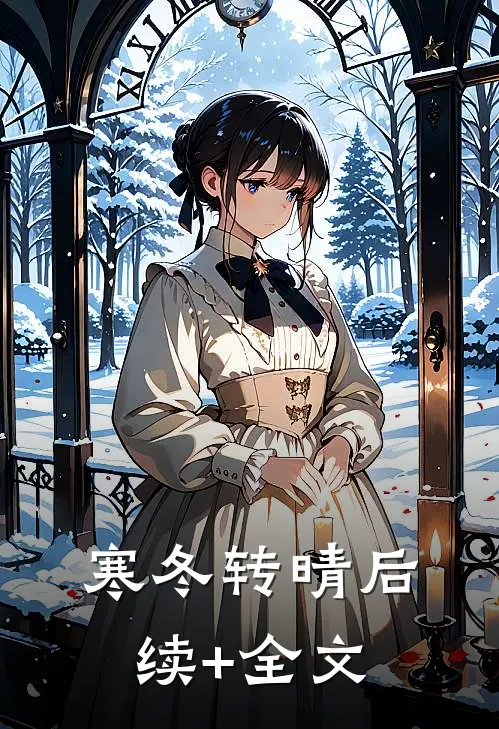 寒冬转晴后续+全文