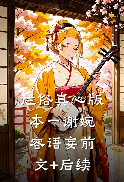 烂俗真心  版本一谢婉容语妄前文+后续