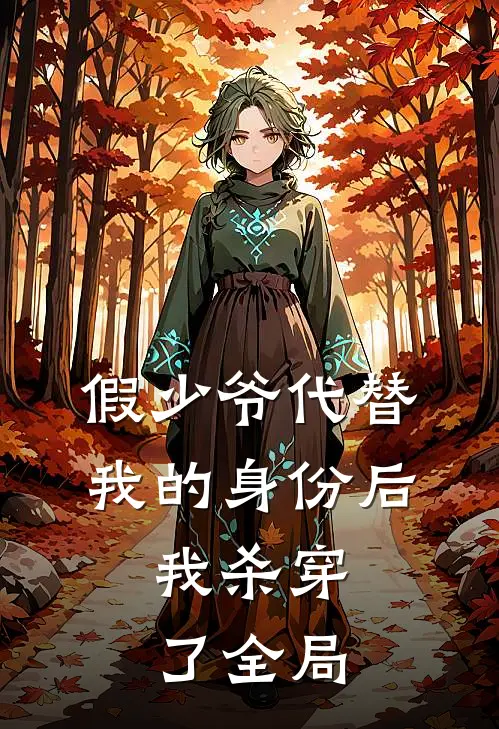 假少爷代替我的身份后，我杀穿了全局