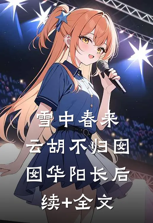 雪中春来，云胡不归囡囡华阳长后续+全文
