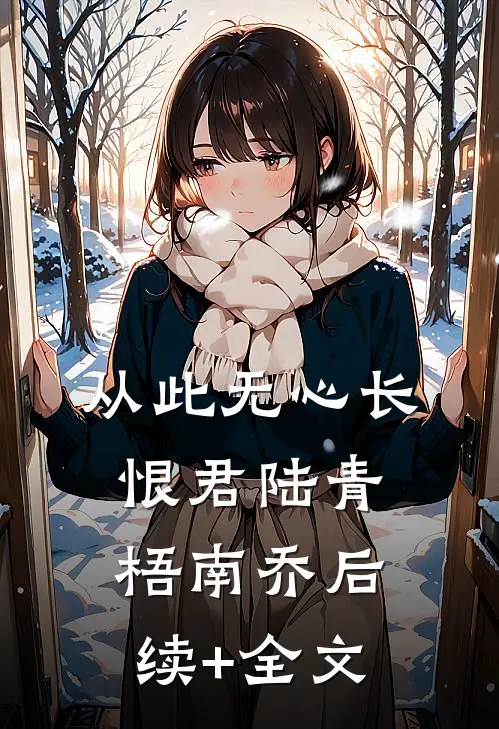 从此无心长恨君陆青梧南乔后续+全文