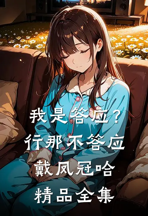 我是答应？行，那不答应戴凤冠哈精品全集