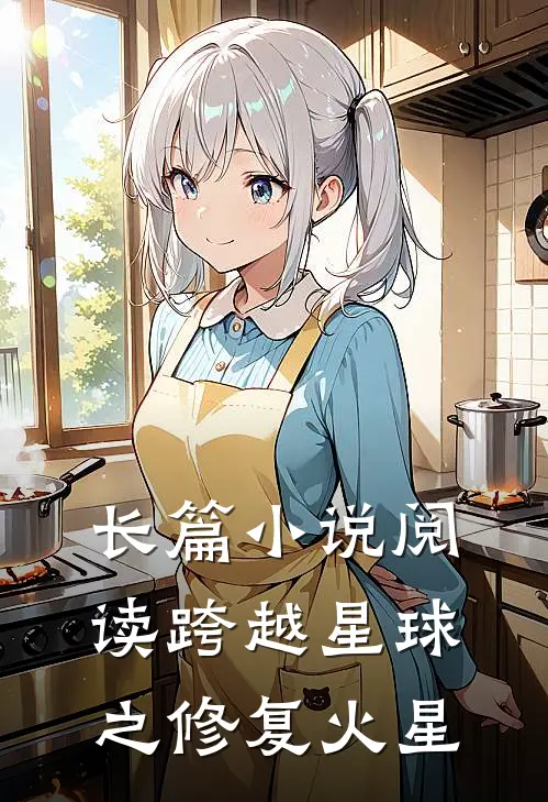 长篇小说阅读跨越星球之修复火星