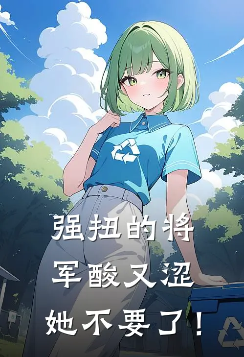 强扭的将军酸又涩，她不要了！
