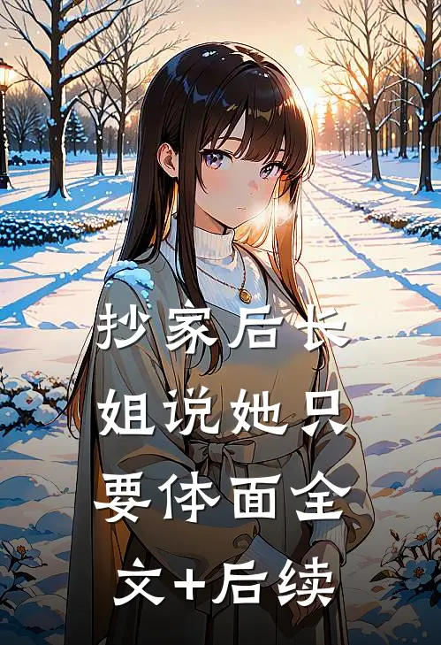 抄家后长姐说她只要体面全文+后续