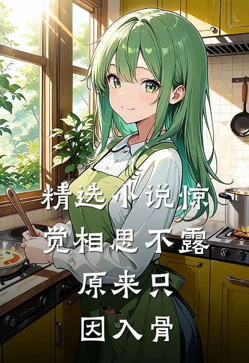 精选小说惊觉相思不露，原来只因入骨