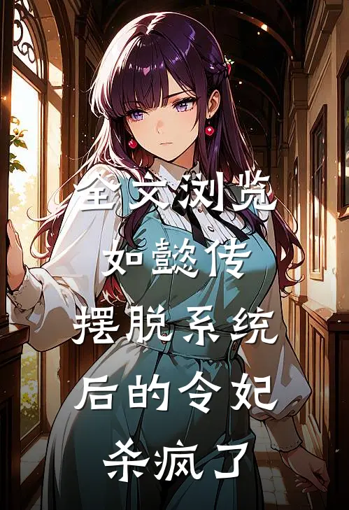 全文浏览如懿传：摆脱系统后的令妃杀疯了