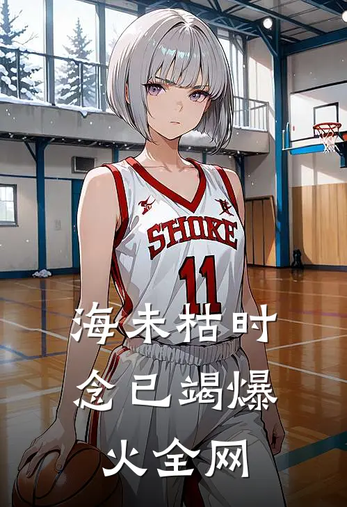海未枯时念已竭爆火全网
