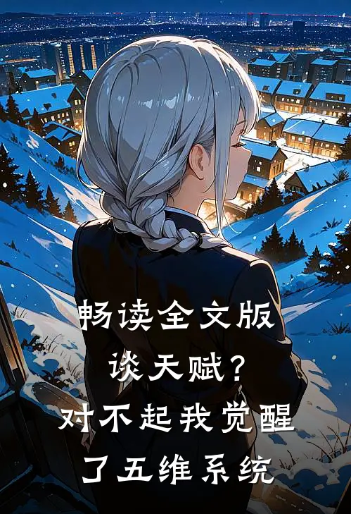 畅读全文版谈天赋？对不起我觉醒了五维系统