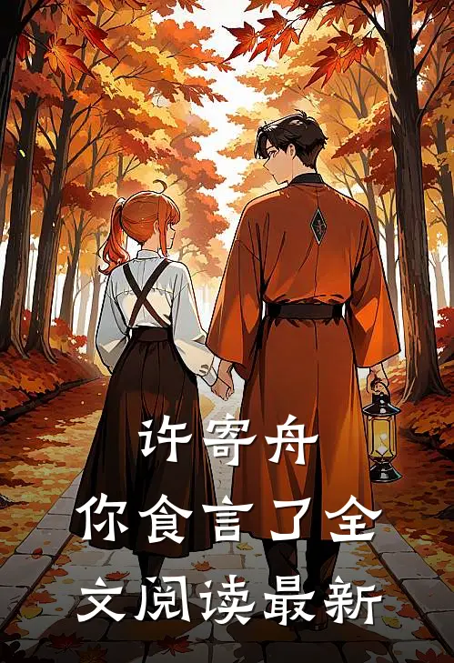 许寄舟，你食言了全文阅读最新