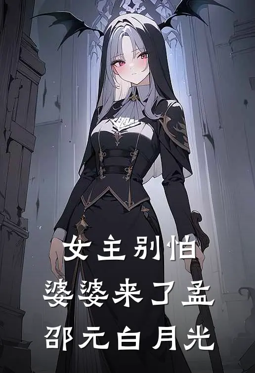 女主别怕，婆婆来了孟邵元白月光
