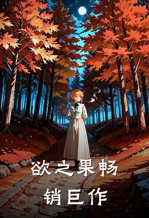 欲之果畅销巨作