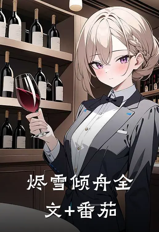 烬雪倾舟全文+番茄