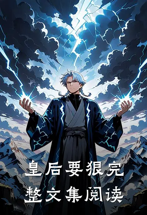 皇后要狠完整文集阅读