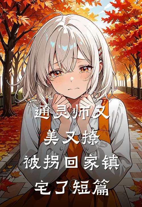 通灵师又美又撩，被拐回家镇宅了短篇