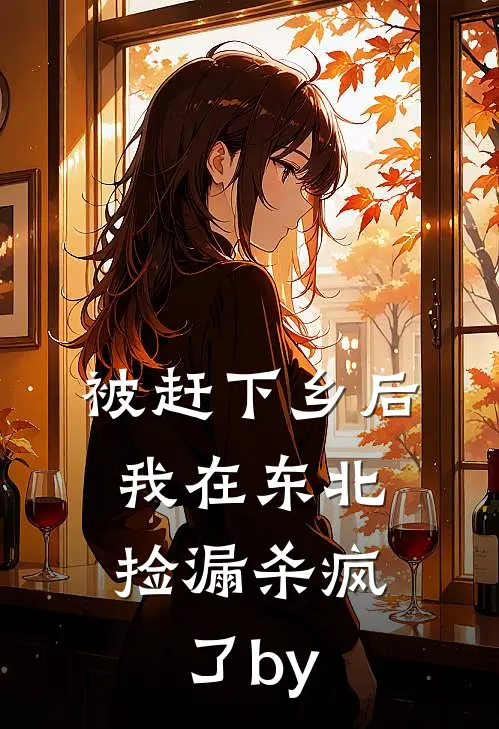 被赶下乡后，我在东北捡漏杀疯了by