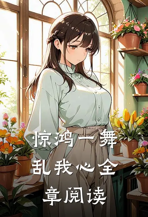 惊鸿一舞乱我心全章阅读