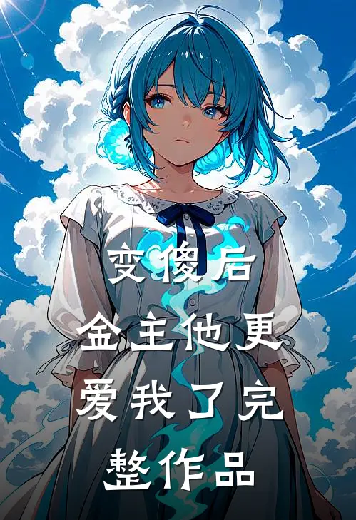 变傻后，金主他更爱我了完整作品
