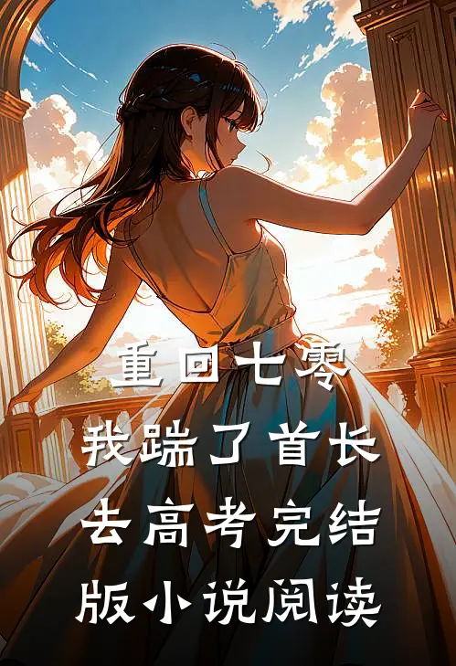 重回七零，我踹了首长去高考完结版小说阅读