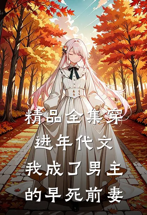 精品全集穿进年代文，我成了男主的早死前妻